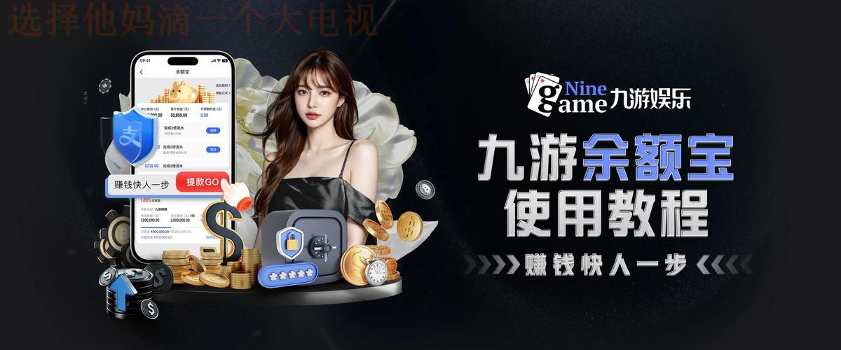 九游娱乐登录入口指南:畅玩无限精彩 九游娱乐登录入口指南:畅玩无限精彩